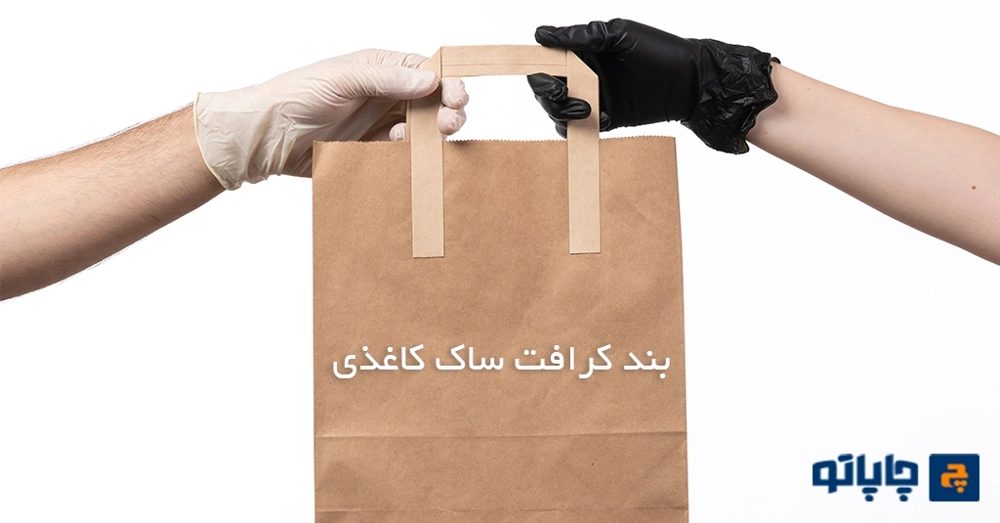 بند کرافت ساک دستی کاغذی از انواع بند ساک کاغذی